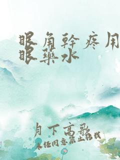 眼角干疼用什么眼药水