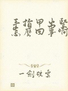 手指甲出竖纹是怎么回事啊