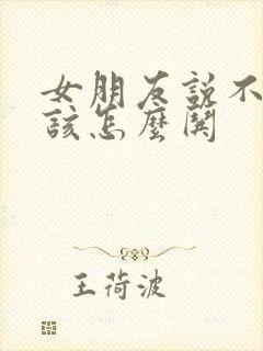 女朋友说不开心该怎么哄