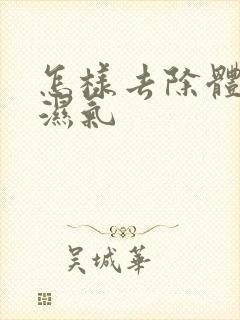 怎样去除体内寒湿气