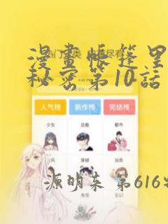 漫画帐篷里面的秘密第10话：结局+番外