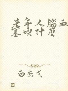 老年人脑血管堵塞吃什么