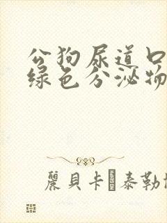 公狗尿道口有黄绿色分泌物是什么原因