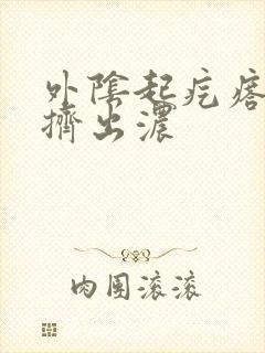 外阴起疙瘩可以挤出浓