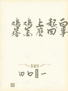 鸡鸡上起白色疙瘩怎么回事