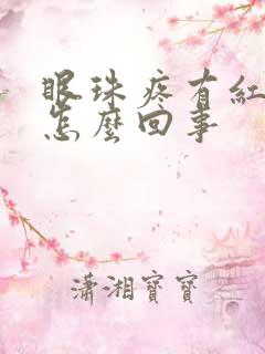 眼珠疼有红血丝怎么回事