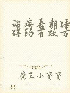 治疗长期睡眠障碍的有效方法