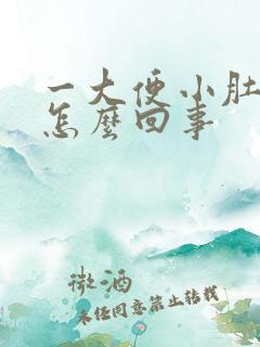 一大便小肚子疼怎么回事