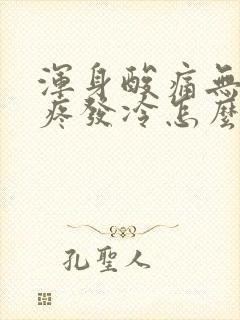 浑身酸痛无力头疼发冷怎么回事