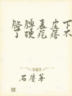 胳膊表皮下面长了硬疙瘩不痛不痒