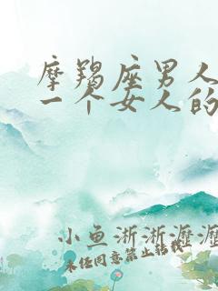 摩羯座男人爱上一个女人的表现