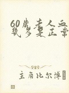 60岁老人血压几多是正常