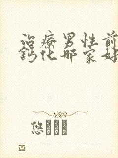 治疗男性前列腺钙化哪家好