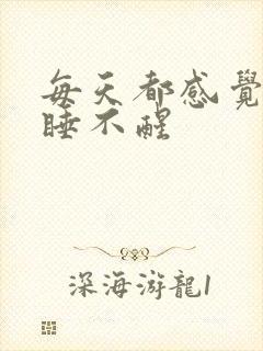 每天都感觉很累睡不醒