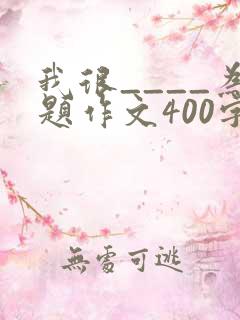我很____为题作文400字