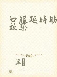 口服延时助勃速效药