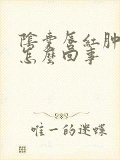 阴囊唇红肿痒是怎么回事