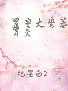 胃窦大弯萎缩性胃炎