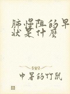 肺慢阻的早期症状是什么