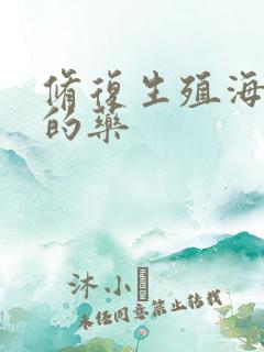 修复生殖海绵体的药