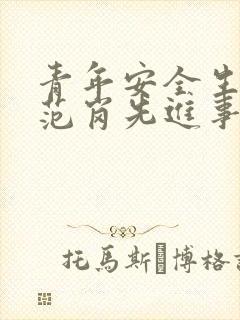 青年安全生产示范岗先进事迹材料