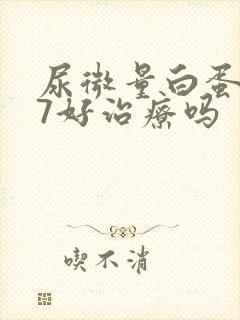 尿微量白蛋白87好治疗吗