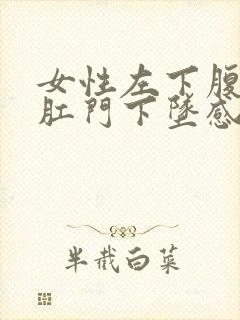 女性左下腹隐痛肛门下坠感