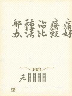 哪种治疗痛风病办法比较好