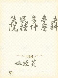 失眠多梦去中医院挂什么科