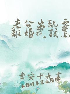 老公出轨要和我离婚我该怎么办