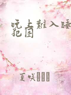 晚上难入睡白天犯困