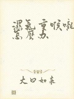 湿气重喉咙有痰怎么办