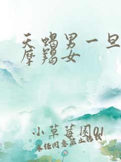 天蝎男一旦爱上摩羯女