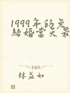 1999年的兔结婚当天最忌那个属相
