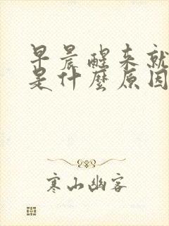 早晨醒来就放屁是什么原因