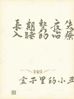 长期整夜失眠难入睡的治疗方法