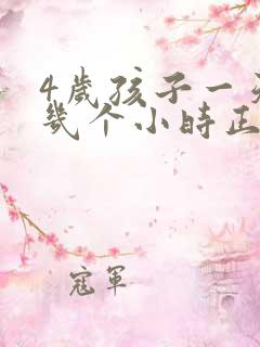 4岁孩子一天睡几个小时正常