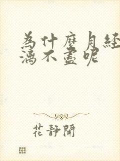 为什么月经会淋漓不尽呢