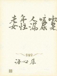 老年人咳嗽漏尿女性漏尿是怎么回事