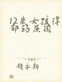 12岁女孩得抑郁的原因