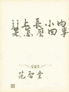 jj上长小肉粒是怎么回事