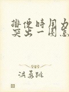 排便时用力肛门突出一圈怎么回事