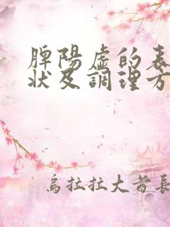 脾阳虚的表现症状及调理方法