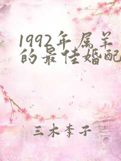 1992年属羊的最佳婚配属相