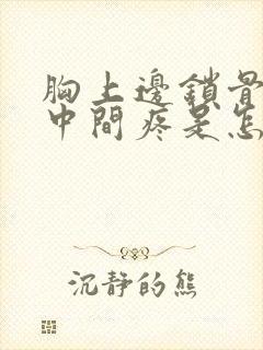 胸上边锁骨下边中间疼是怎么回事呢