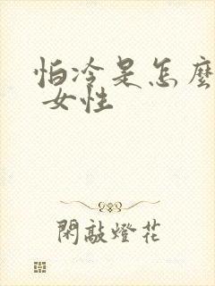 怕冷是怎么回事 女性