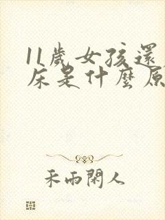 11岁女孩还尿床是什么原因