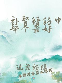 补肾精的中成药哪个最好