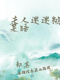 老人迷迷糊糊老是睡