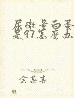 尿微量白蛋白高是97怎么办